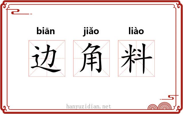 边角料