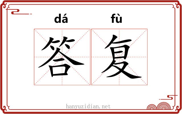 答复