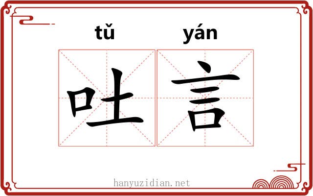 吐言 吐言