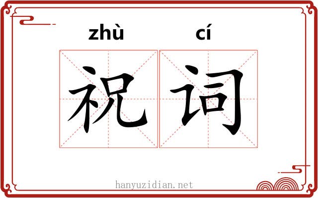 祝词