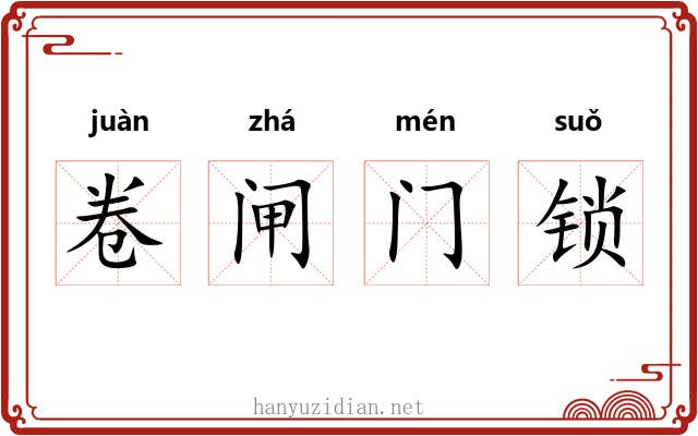 卷闸门锁 卷闸门锁