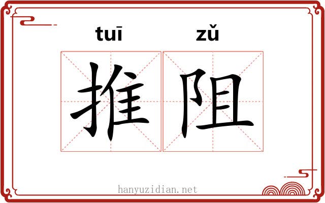 推阻 推阻