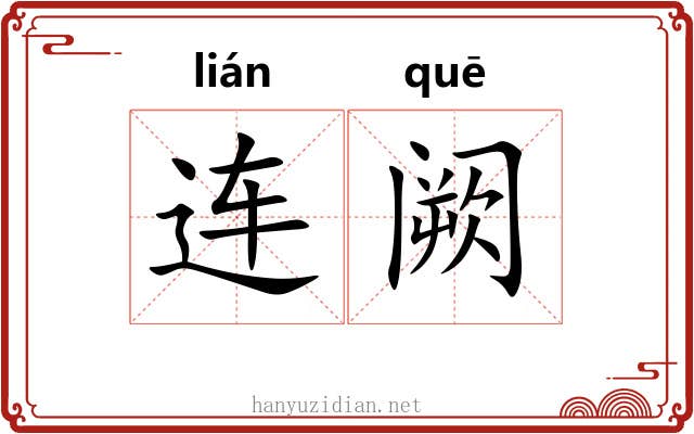 连阙 连阙