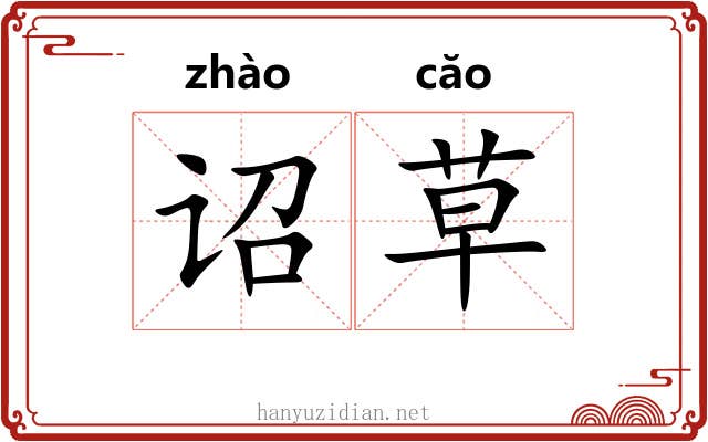 诏草 诏草