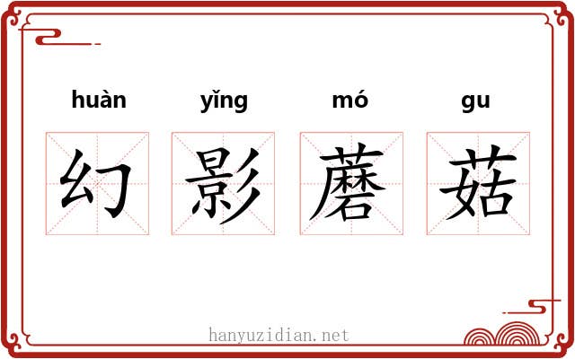 幻影蘑菇 幻影蘑菇