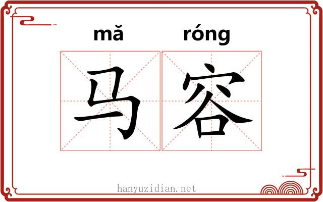 马容