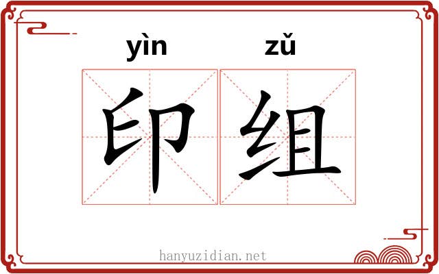 印组 印组