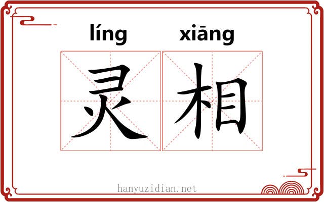 灵相
