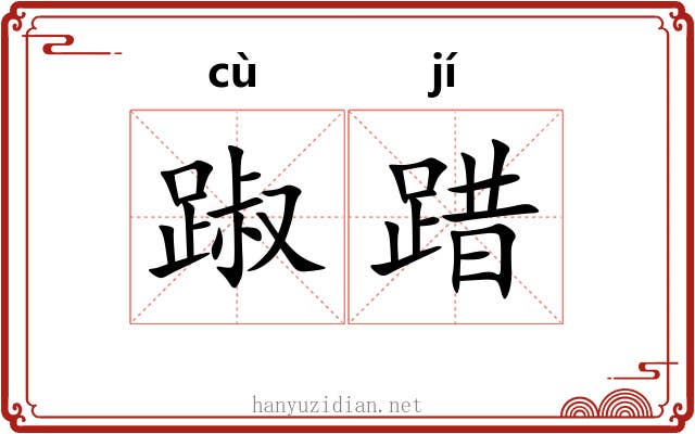 踧踖