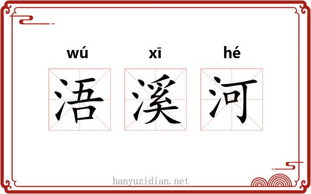 浯溪河