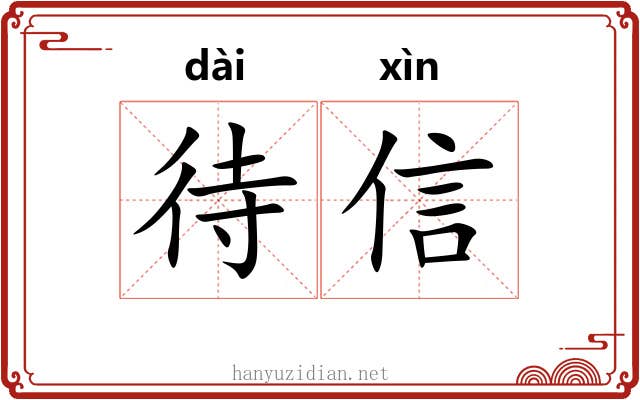 待信 待信