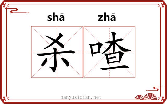 杀喳