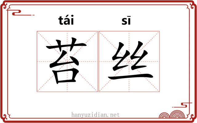 苔丝 苔丝