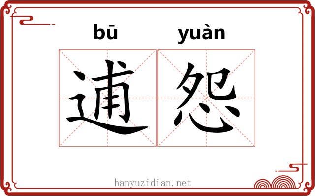 逋怨