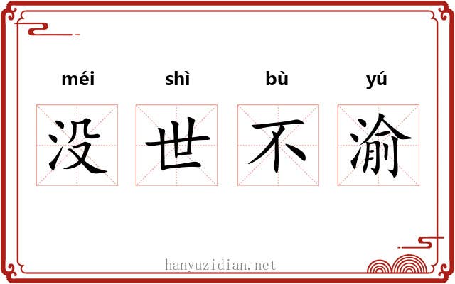 没世不渝 没世不渝