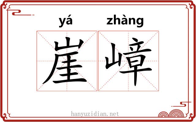 崖嶂