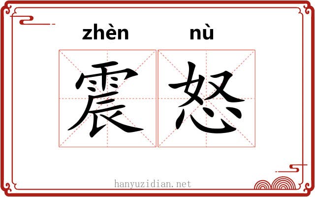 震怒