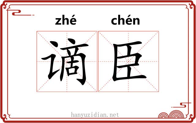 谪臣