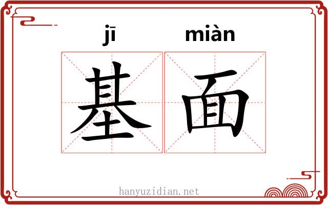 基面