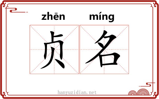 贞名 贞名