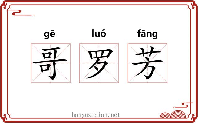 哥罗芳