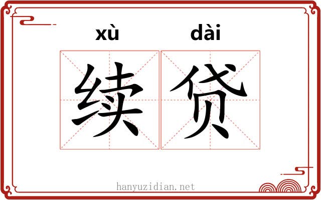 续贷