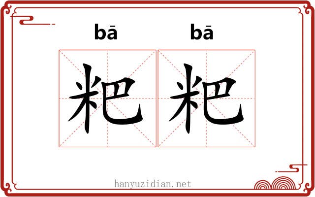 粑粑