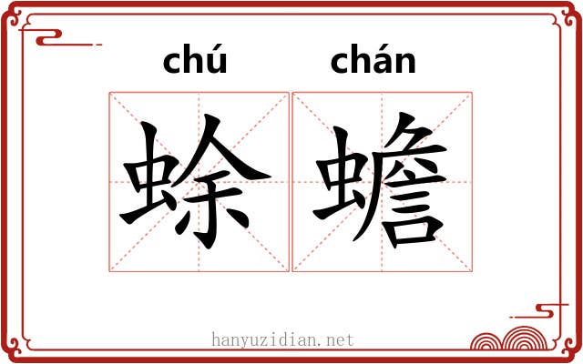 蜍蟾