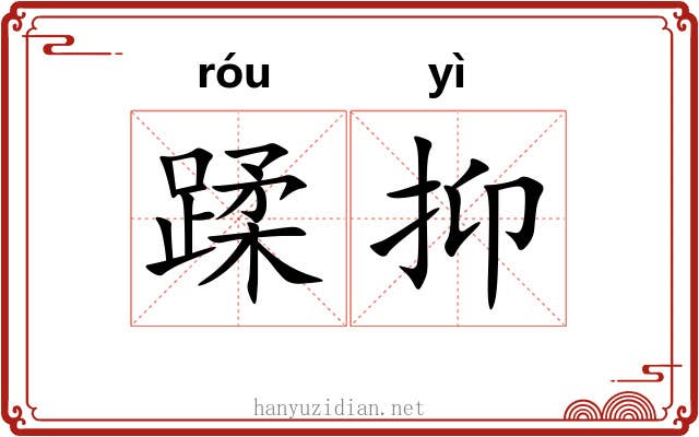 蹂抑 蹂抑