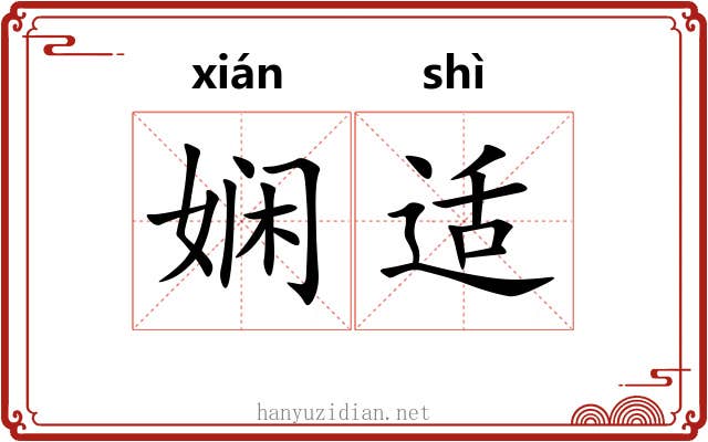 娴适