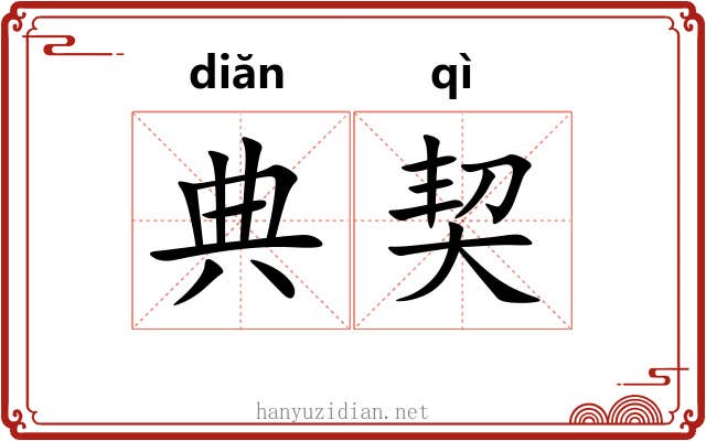 典契 典契