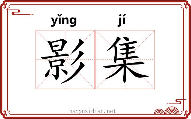 影集 影集