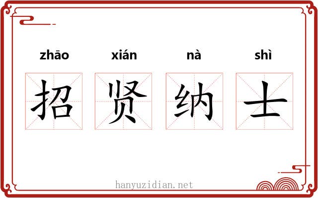 招贤纳士 招贤纳士