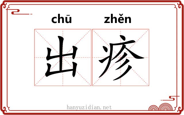 出疹 出疹