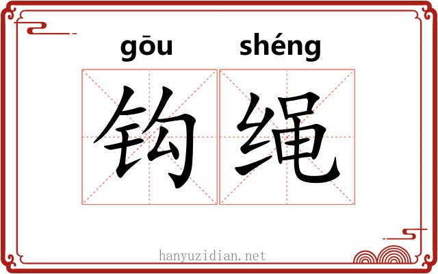 钩绳 钩绳