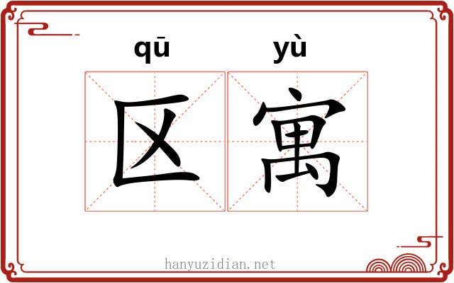 区寓