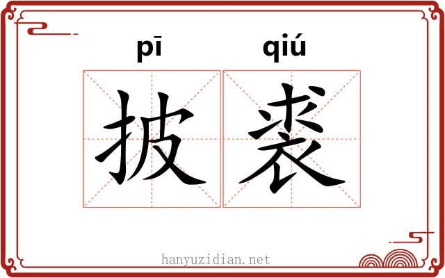 披裘 披裘