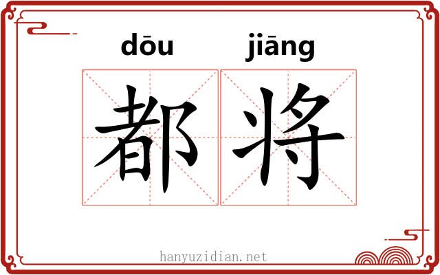 都将 都将