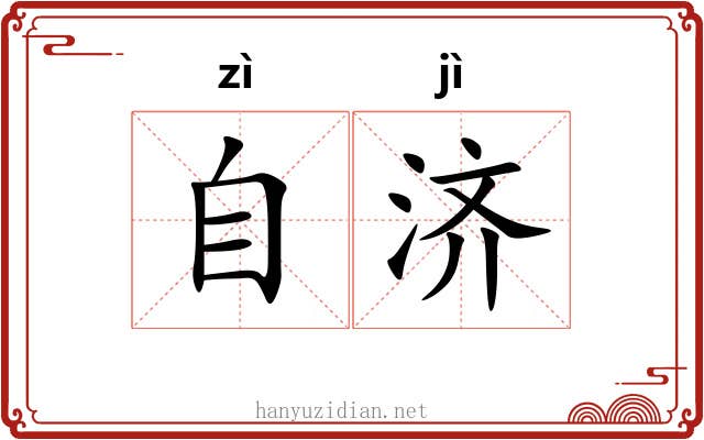 自济