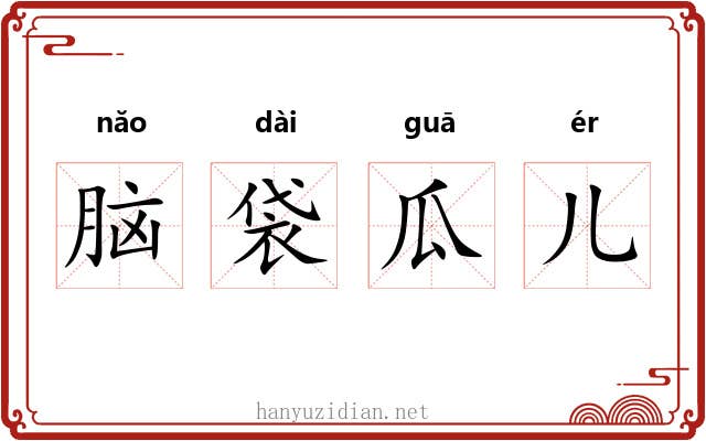 脑袋瓜儿 脑袋瓜儿