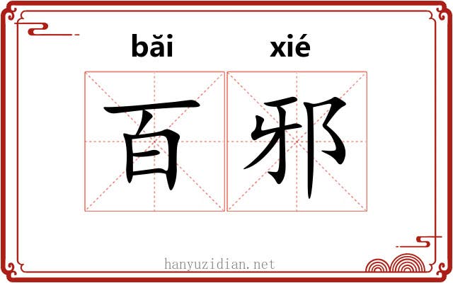 百邪
