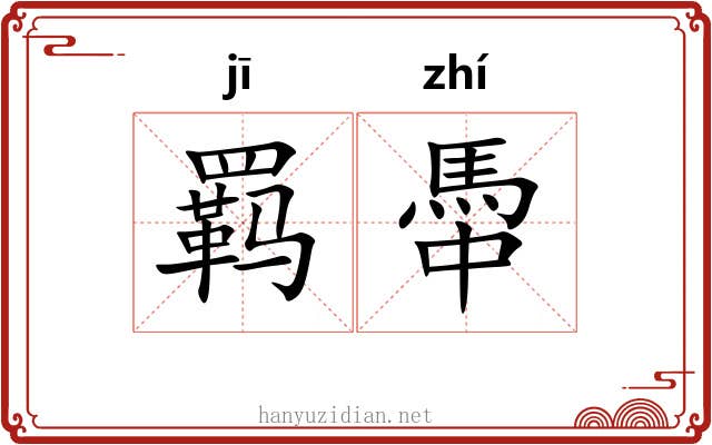 羁馽