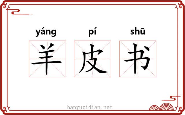 羊皮书 羊皮书