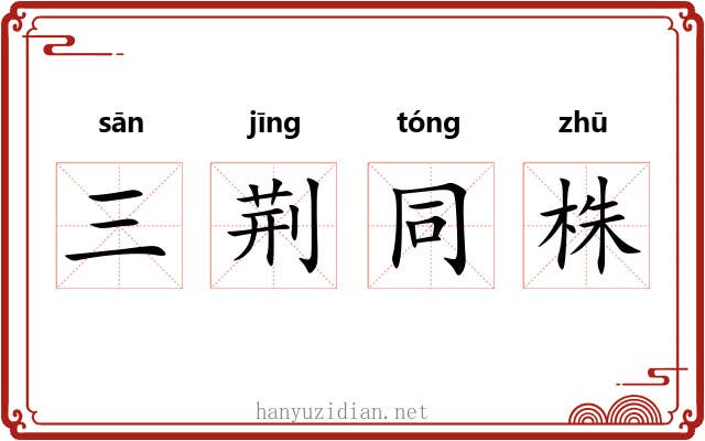 三荆同株 三荆同株