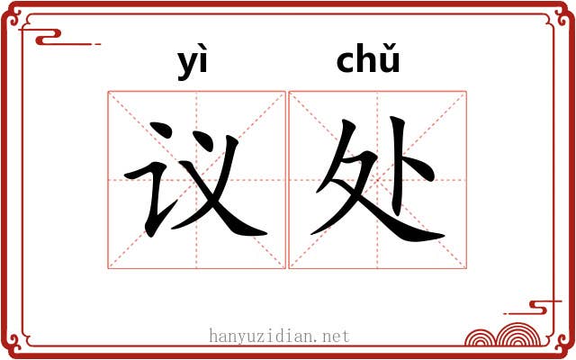 议处 议处