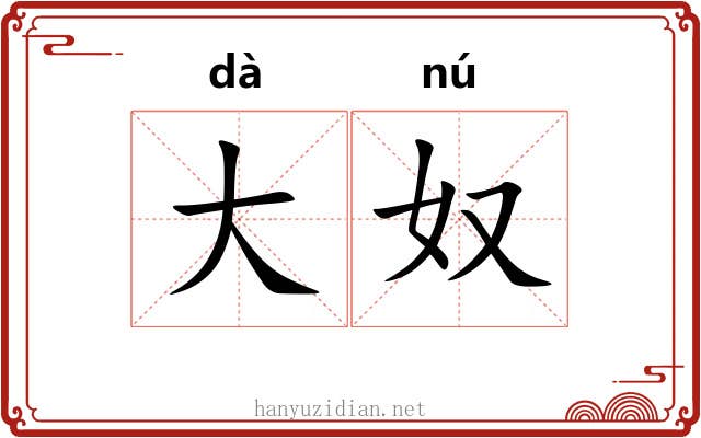 大奴 大奴