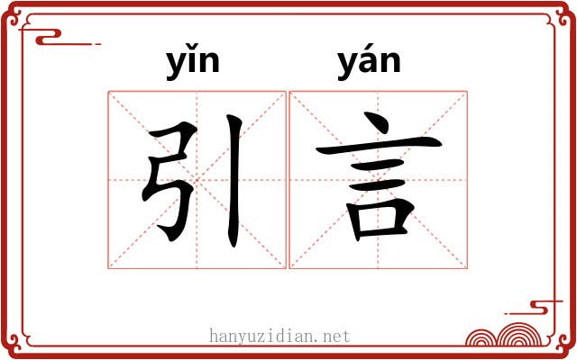 引言 引言