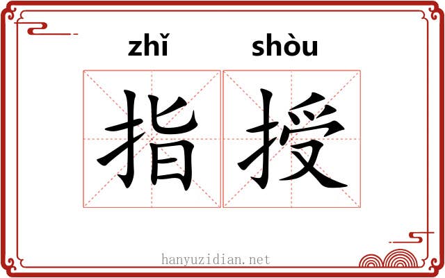 指授
