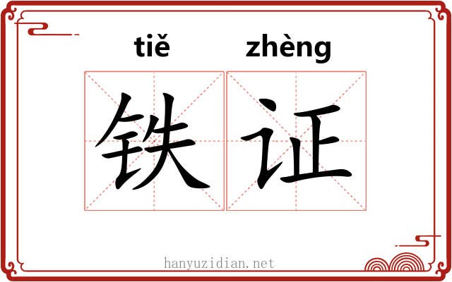 铁证
