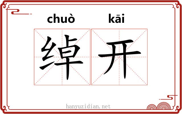 绰开 绰开
